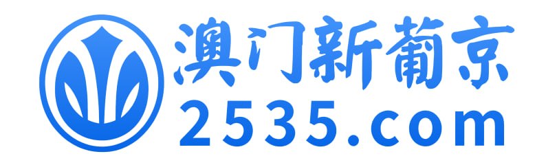 澳门新葡京